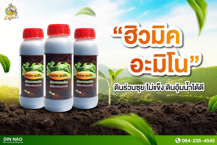 ฮิวมิค อะมิโน